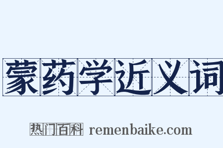 蒙药学近义词是什么意思的图片